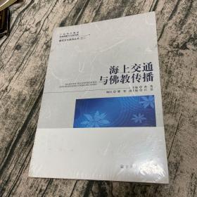 海上交通与佛教传播