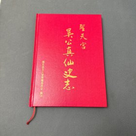 【几近全新 量少版本】圣天宫吴公真仙史志（德化县）