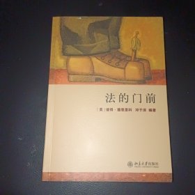 法的门前：经典著作《法律之门》中文精编本