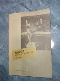 去趟民国：1912-1949年间的私人生活