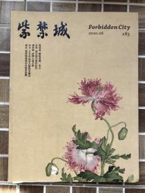 紫禁城杂志 2010年6月号总第185期 赚取龙颜一笑之 艺术鉴赏文物收藏宫廷历史传统文化美学哲学故宫博物馆出品期刊