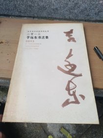 李远东书法集. 2013