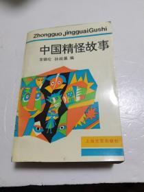 中国精怪故事