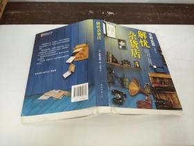 解忧杂货店，