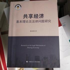 共享经济基本理论及法律问题研究