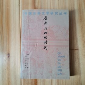 屈原与他的时代