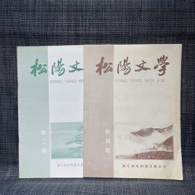 松阳文学 创刊号 第二期，两本合售