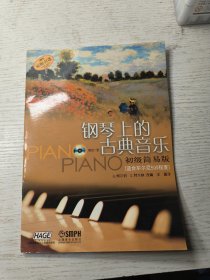钢琴上的古典音乐:初级简易版