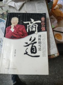 曾仕强剖析胡雪岩商道