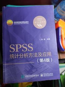 SPSS统计分析方法及应用（第4版）