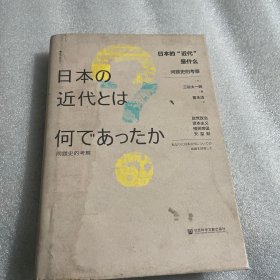 日本的“近代”是什么：问题史的考察