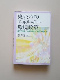 李秀澈 著作 东アシアの工...環境政策（日文原版）精装