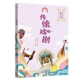 【正版书籍】北京非遗传承丛书：传统戏剧