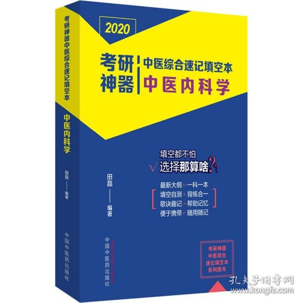 考研神器中医综合速记填空本：中医内科学·考研神器系列图书