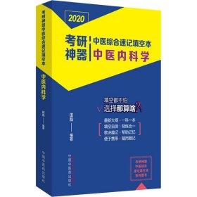 考研神器中医综合速记填空本：中医内科学·考研神器系列图书