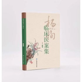 杨恂临床医案集 王忠兰主编 著