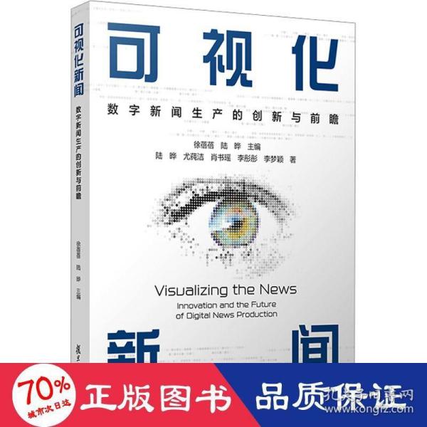 当当网 可视化新闻：数字新闻生产的创新与前瞻 徐蓓蓓,陆晔 复旦大学出版社 正版书籍