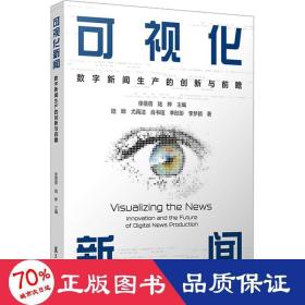 当当网 可视化新闻：数字新闻生产的创新与前瞻 徐蓓蓓,陆晔 复旦大学出版社 正版书籍