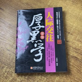 人际交往要懂厚黑学