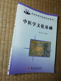 中医学文化基础/21世纪高等中医药院校教材（一版一印）正版图书 内干净无写划 实物拍图