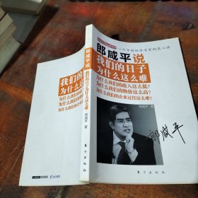 郎咸平说：我们的日子为什么这么难