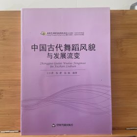 中国古代舞蹈风貌与发展流变/高校艺术研究论著丛刊