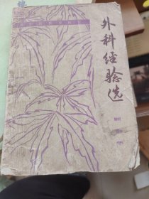 外科经验选