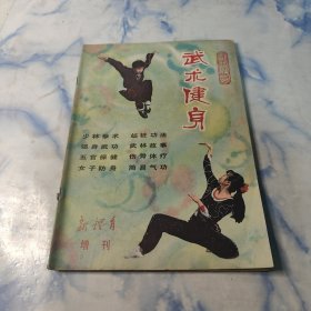 武术健身1981年 新体育增刊