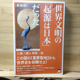 日文 新装版 世界文明の「起源は日本」だった 上森 三郎 著 初版