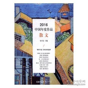 2016中国年度作品·散文