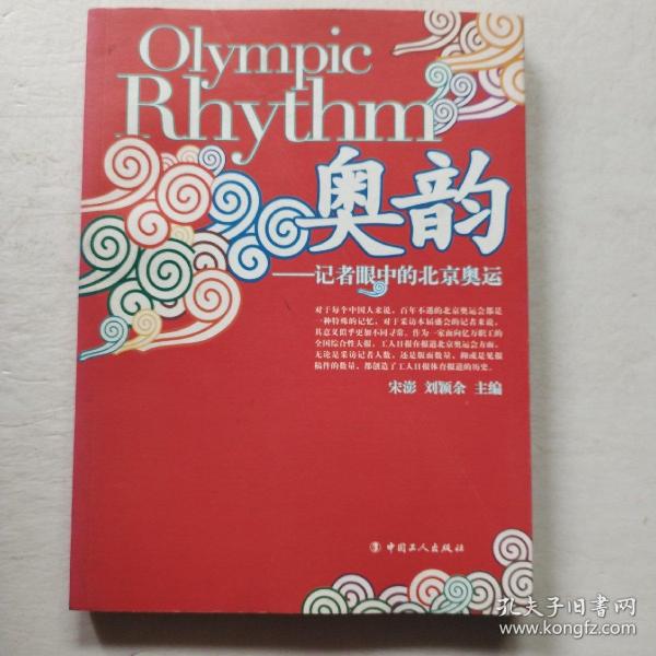 奥韵：记者眼中的北京奥运