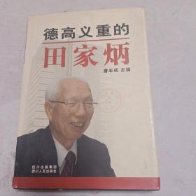 德高义重的田家炳