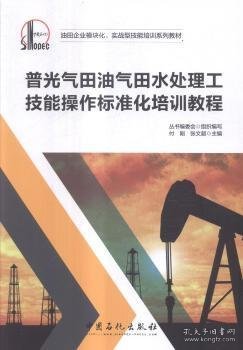   普光气田油气田水处理工技能操作标准化培训教程