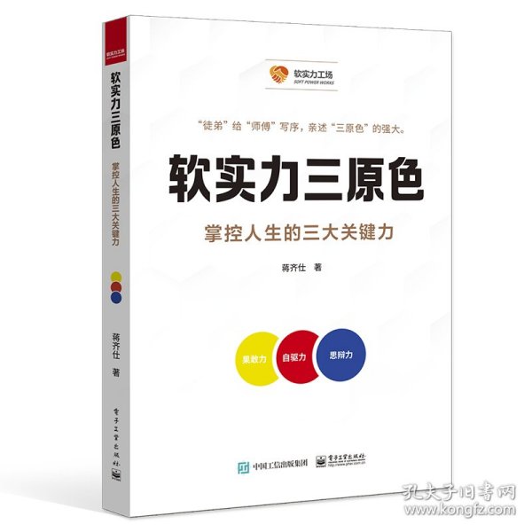 软实力三原色：掌控人生的三大关键能力