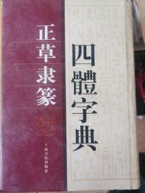 正草隶篆四体字典