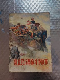 河北民兵革命斗争故事