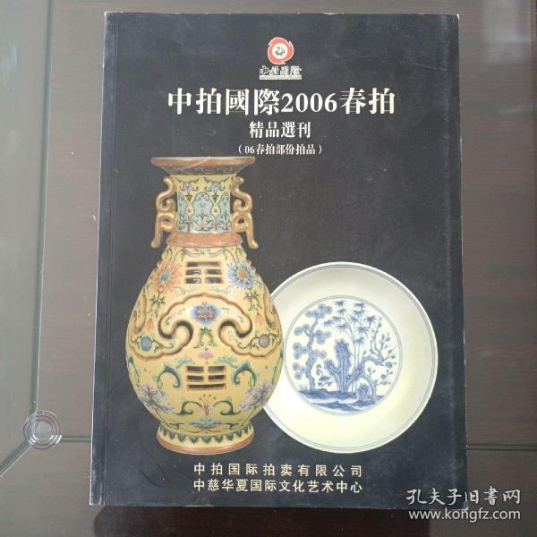 中拍国际2006春拍：精品选刊