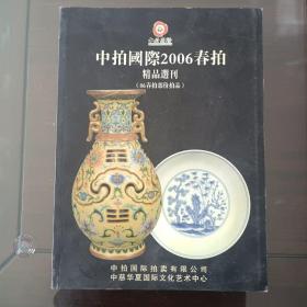 中拍国际2006春拍：精品选刊