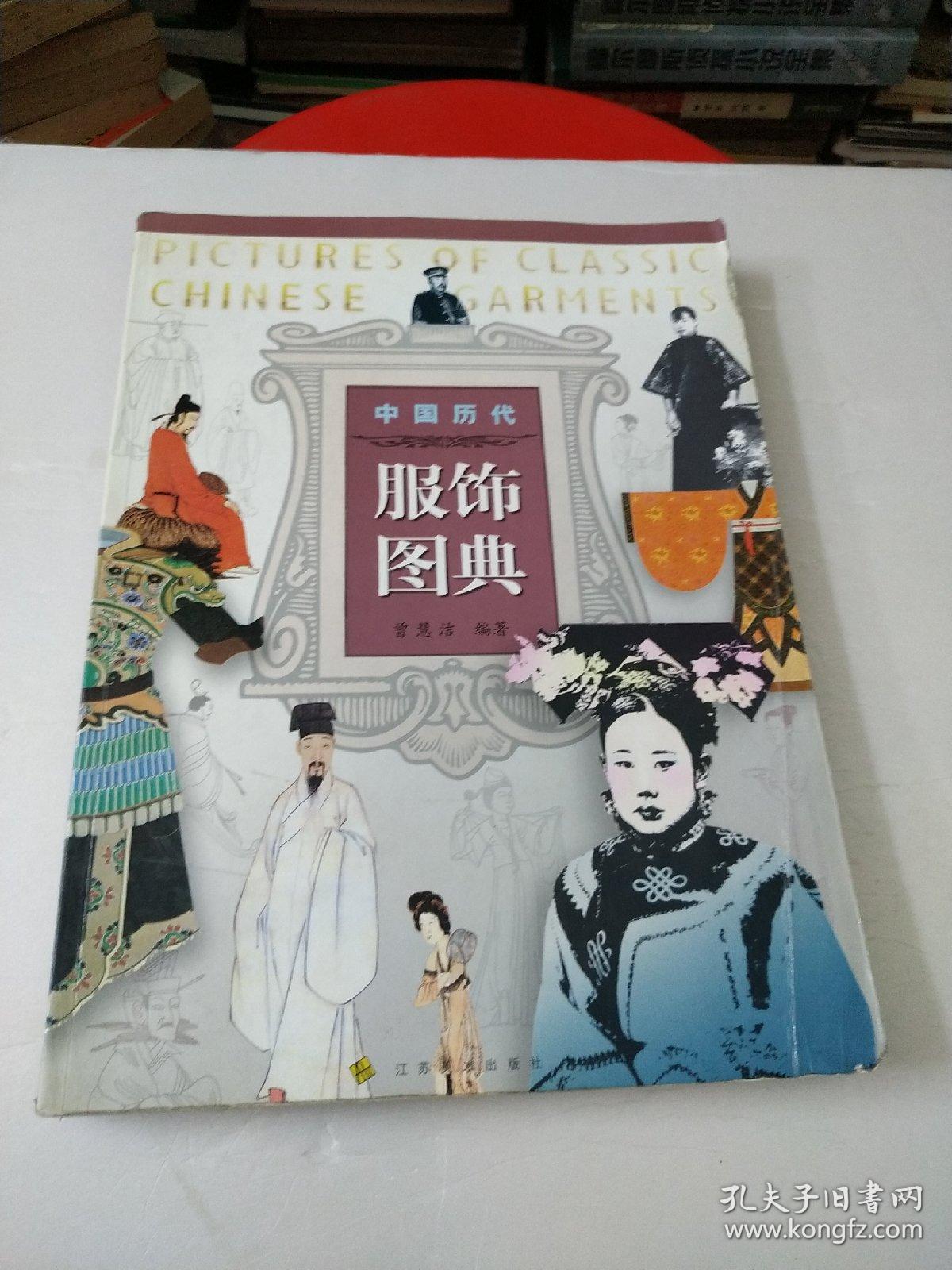 中国历代服饰图典