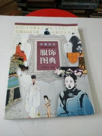 中国历代服饰图典