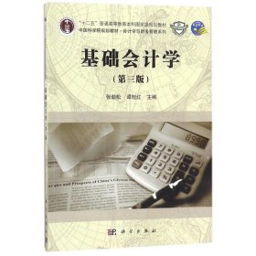 基础会计学 9787030561237 主编张劲松, 谭旭红 科学出版社