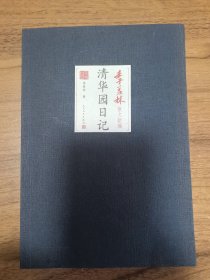 季羡林散文新编：清华园日记