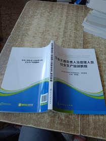 企业主要负责人及管理人员安全生产培训教程