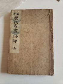 中国古代艺术史论 明治33年（1900年）日文原版《支那历代名画论评》线装一厚册全