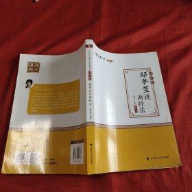 2020厚大法考司法考试鄢梦萱讲商经法.理论卷