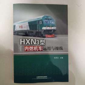 HXN3型内燃机车运用与操纵