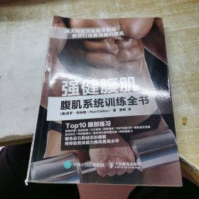 强健腹肌 腹肌系统训练全书