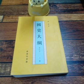 国史大纲上册