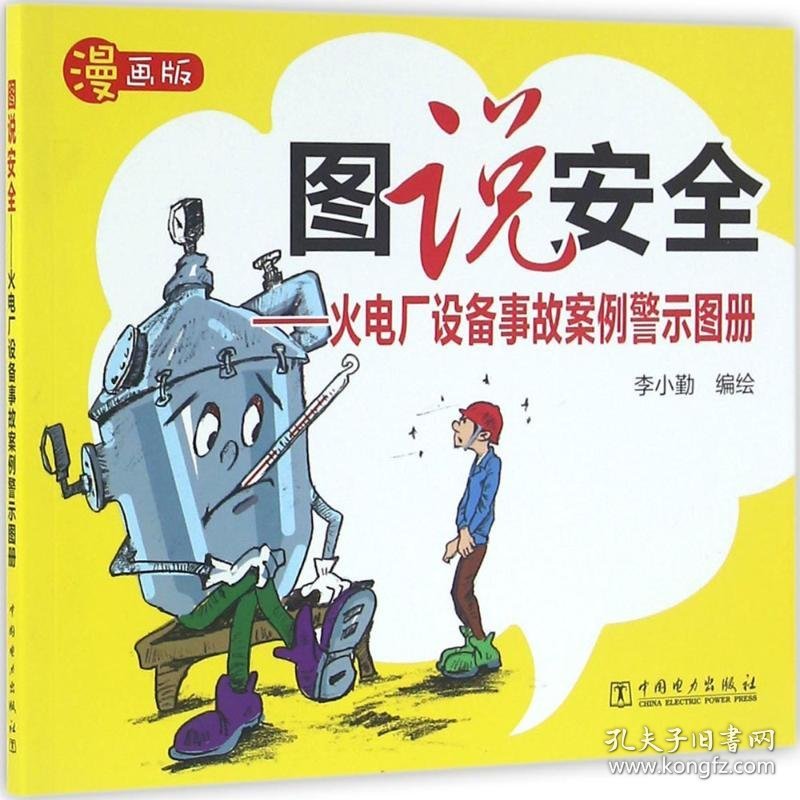 图说安全-火电厂设备事故案例警示图册-漫画版