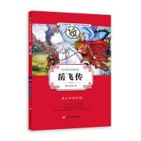 岳飞传(青少年彩绘版中国古典文学精品廊)中小学推荐课外阅读